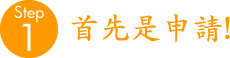 首先是申請!