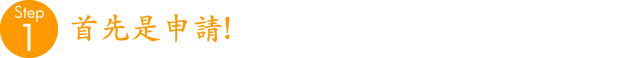 首先是申請!