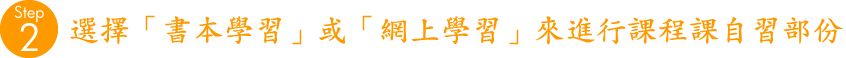 用課本 或 網上學習進行理論課的自習部份
