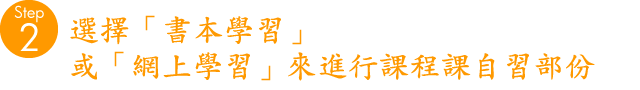 用課本 或 網上學習進行理論課的自習部份