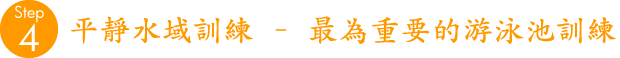 最為重要的游泳池訓練!!!